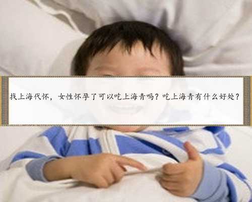 找上海代怀，女性怀孕了可以吃上海青吗？吃上海青有什么好处？